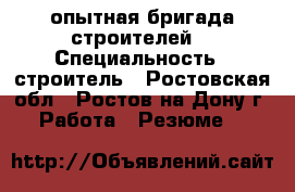 опытная бригада строителей  › Специальность ­ строитель - Ростовская обл., Ростов-на-Дону г. Работа » Резюме   